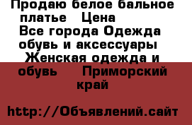 Продаю белое бальное платье › Цена ­ 5 000 - Все города Одежда, обувь и аксессуары » Женская одежда и обувь   . Приморский край